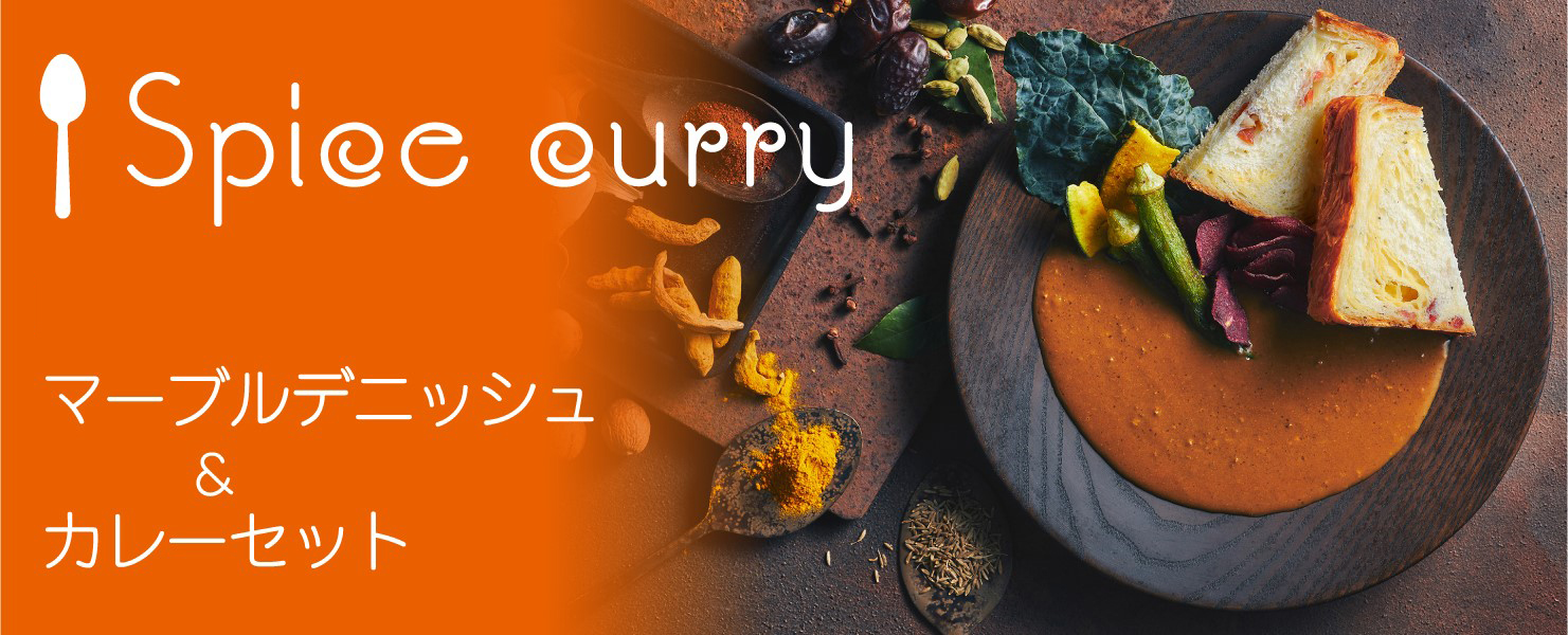 グランマーブル マーブルデニッシュ&カレーセット