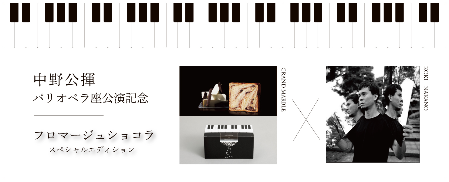 グランマーブル フロマージュショコラスペシャルエディション