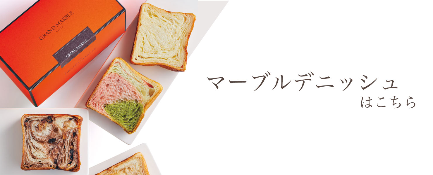 グランマーブル　マーブルデニッシュ