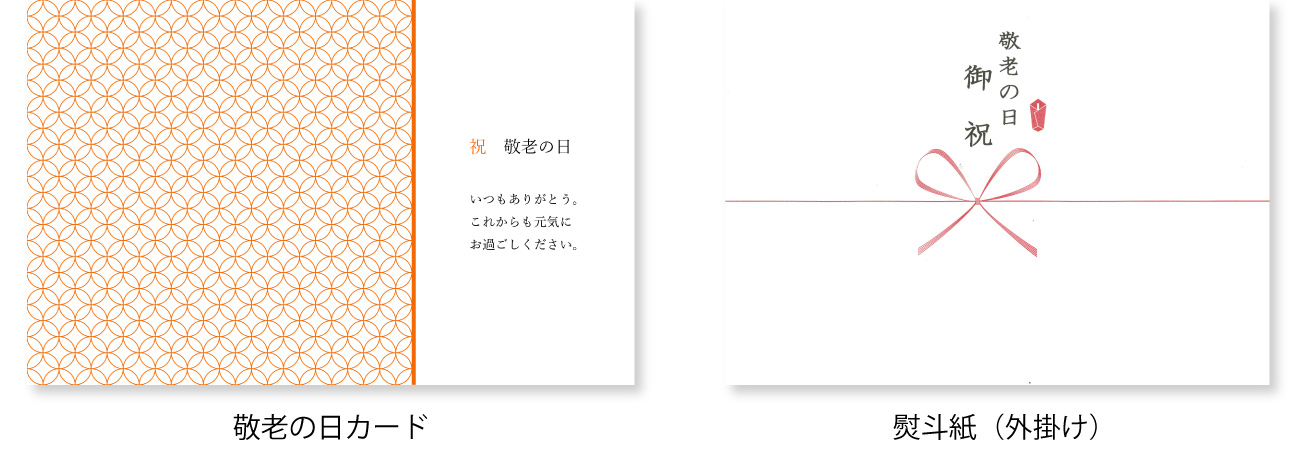 敬老の日カード&熨斗