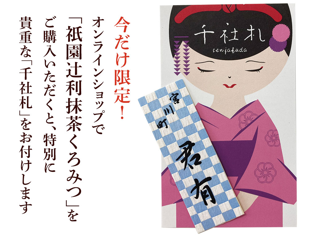 祇園辻利抹茶くろみつ 03