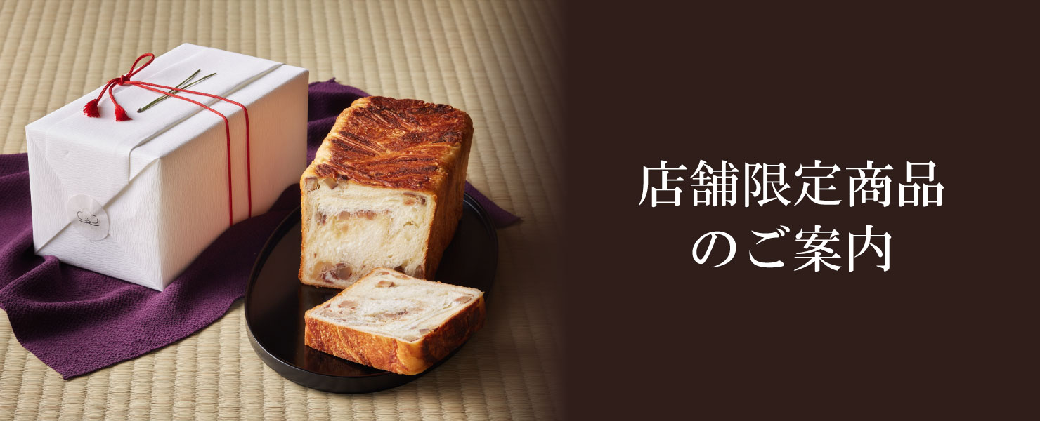 店舗限定商品のご案内