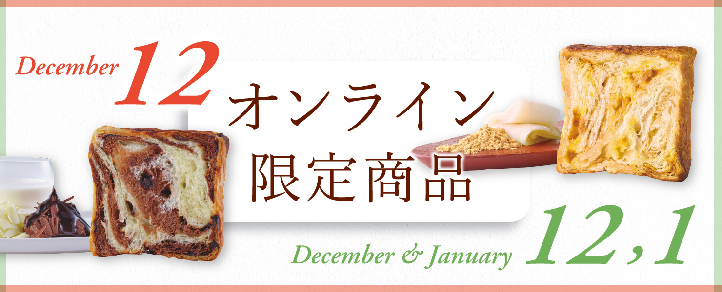 オンライン限定商品