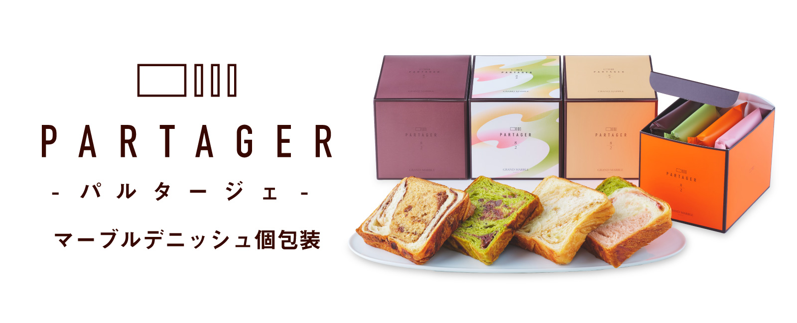 パルタージェ個包装