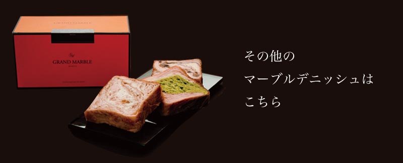 その他のマーブルデニッシュはこちら