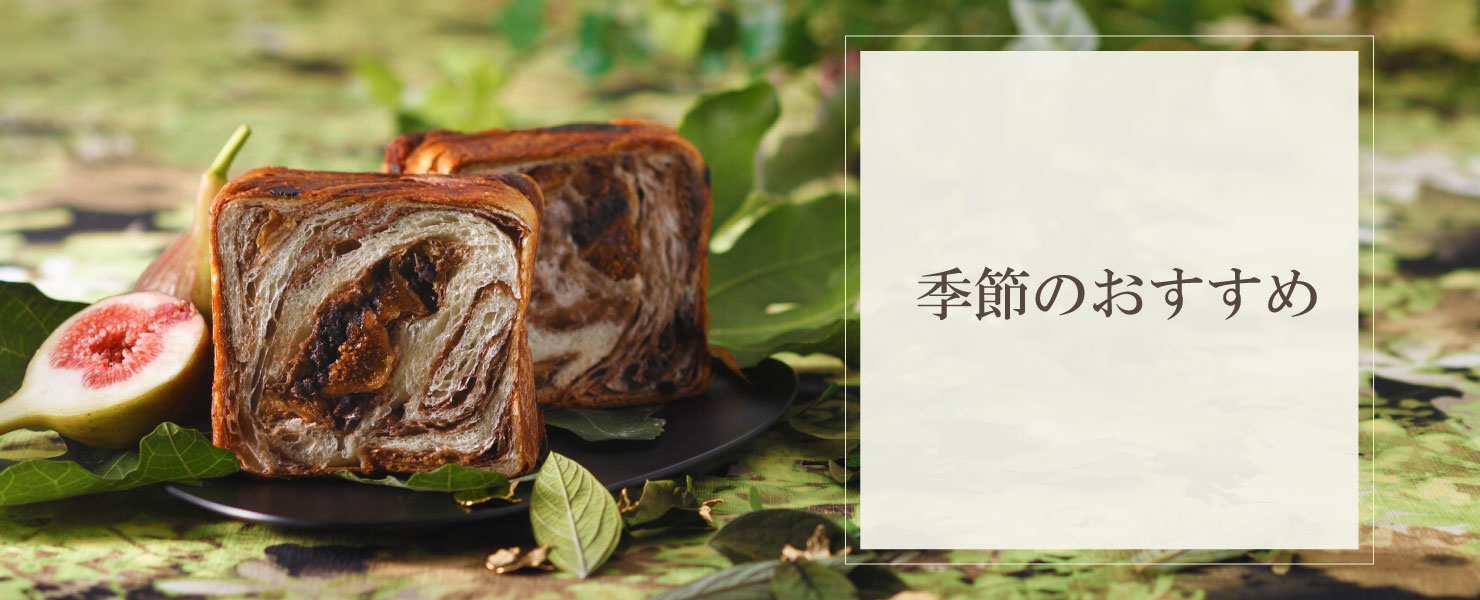 グランマーブル 季節のおすすめ