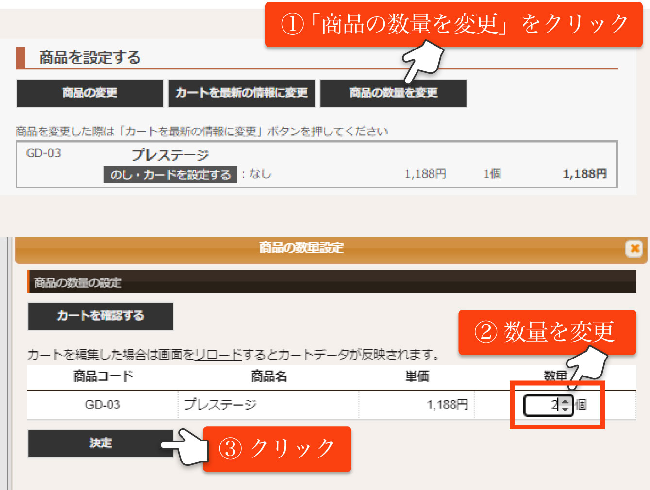 商品の数量を変更する場合