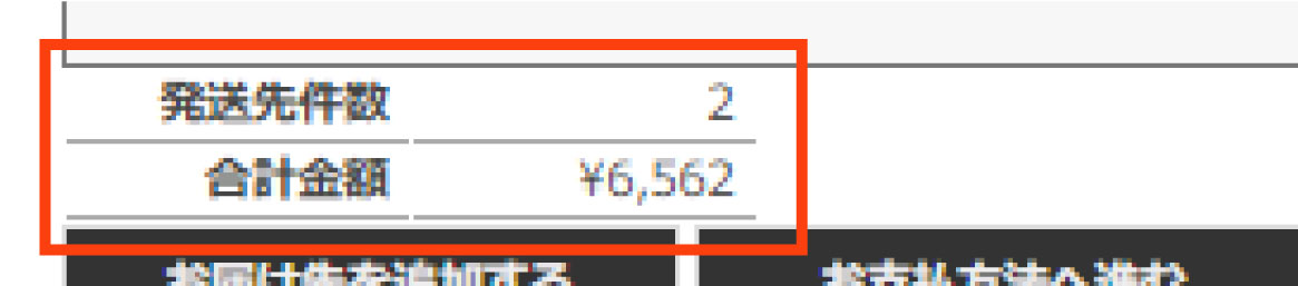 発送件数と合計金額