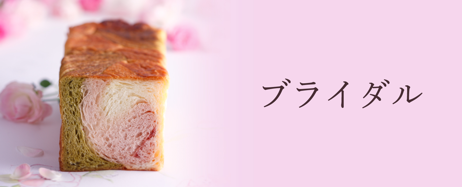 ブライダル