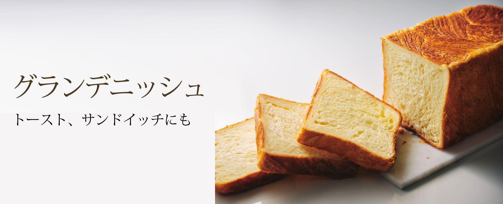 グランデニッシュ