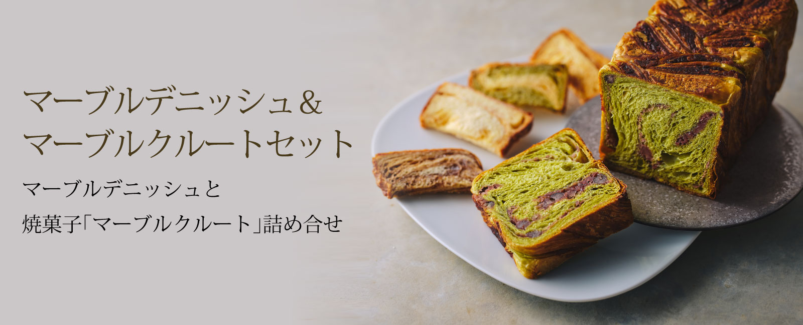 デニッシュ＆クルートセット